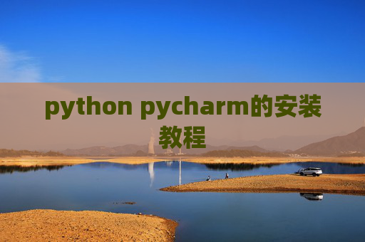 python pycharm的安装教程